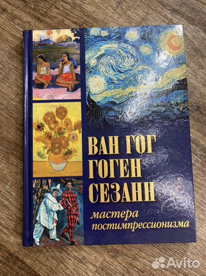 Книги об искусстве «Ван Гог, Гоген, Сезанн. Мастер