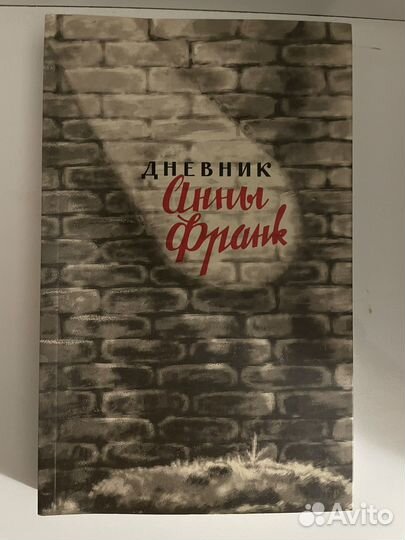 Дневник Анны Франк книга