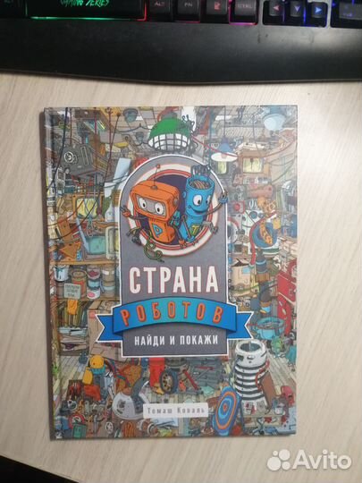 Томаш Коваль. Страна роботов. Виммельбух