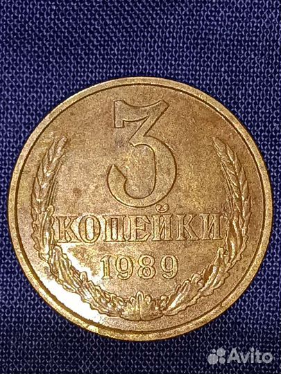 3 копейки 1989