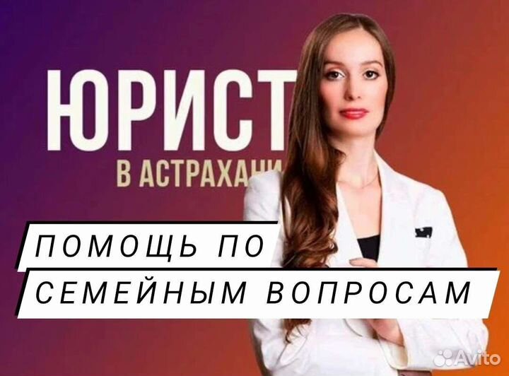 Семейный юрист. Развод. Раздел имущества. Алименты