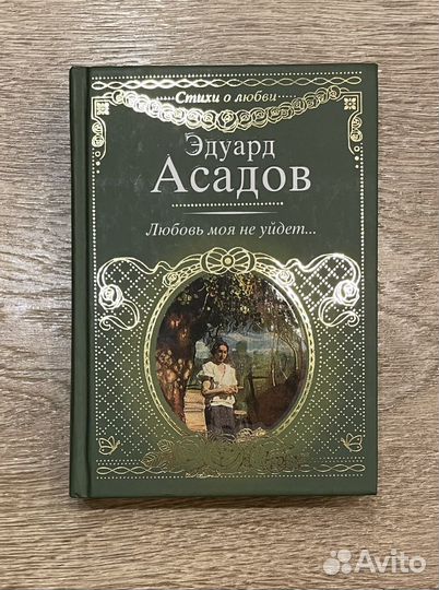 Книга стихов Эдуарда Асадова