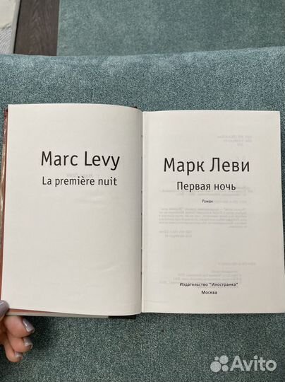 Марк Леви Первая ночь