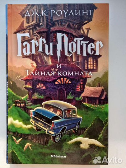 Гарри поттер махаон