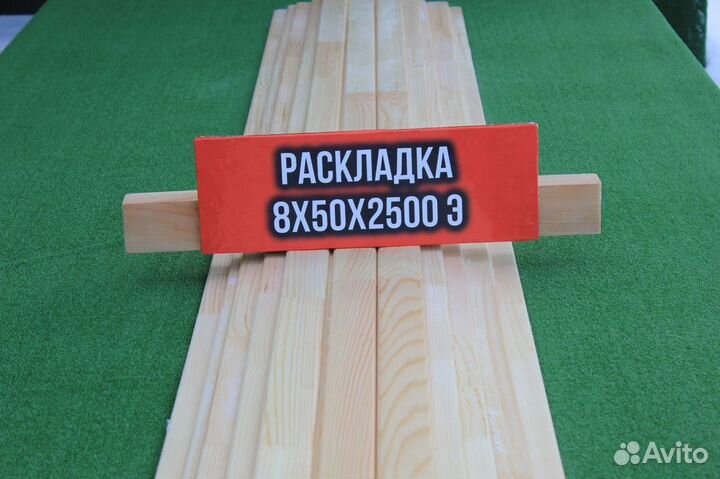 Раскладка 8*50*2500 сорт Экстра