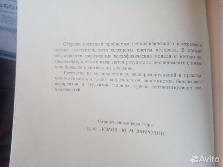 Психофизические исследования.Сборник ан СССР