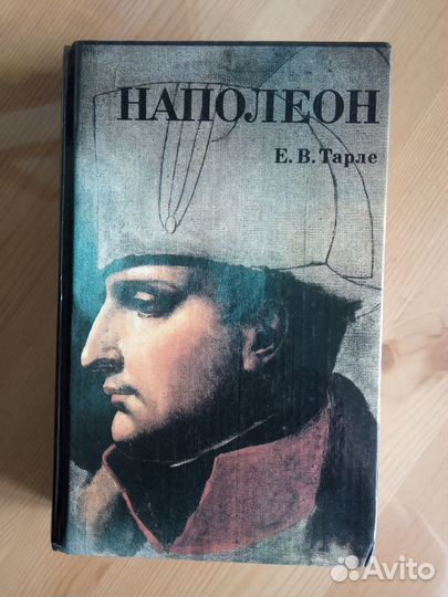 Тарле Е.В. Наполеон. М.: Изд-во 