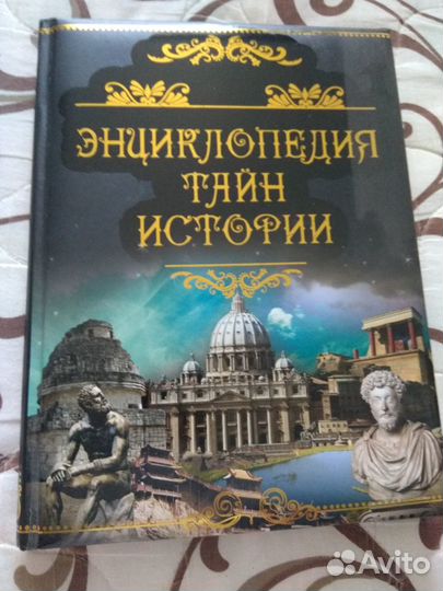 Книга.Энциклопедия тайн истории