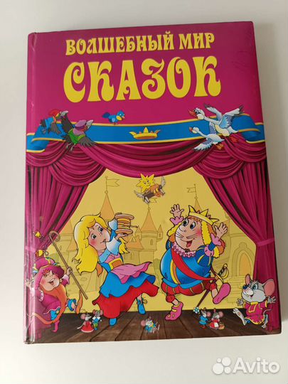 Книга Волшебный мир сказок