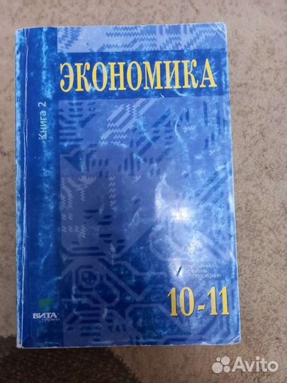 Учебник по экономике 10-11 класс