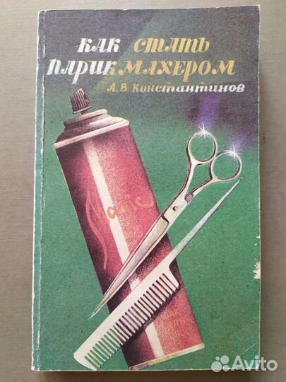 Как стать парикмахером