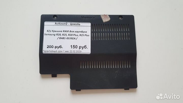 Б/у Крышка RAM для ноутбука Samsung R20, R25