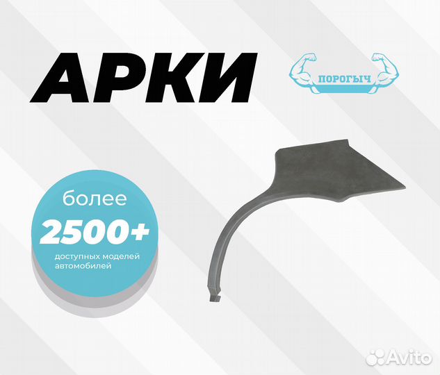 Арка Haima 3 правая