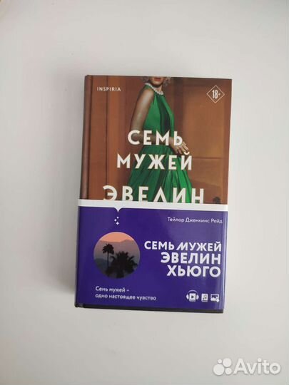 Семь мужей Эвелин Хьюго