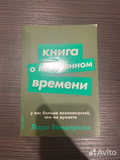 Книга о потерянном времени, Лора Вандеркам