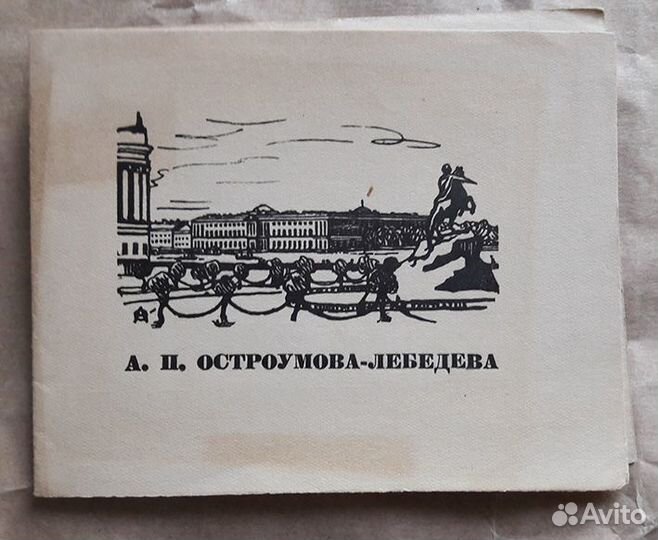 Приглашение 1940 г. Остроумова-Лебедева