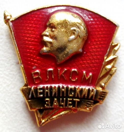 Значок влксм ленинский зачет