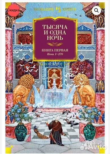 Тысяча и одна ночь в 3-х томах с иллюстрациями