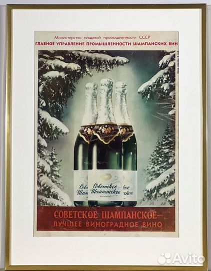 Советское шампанское