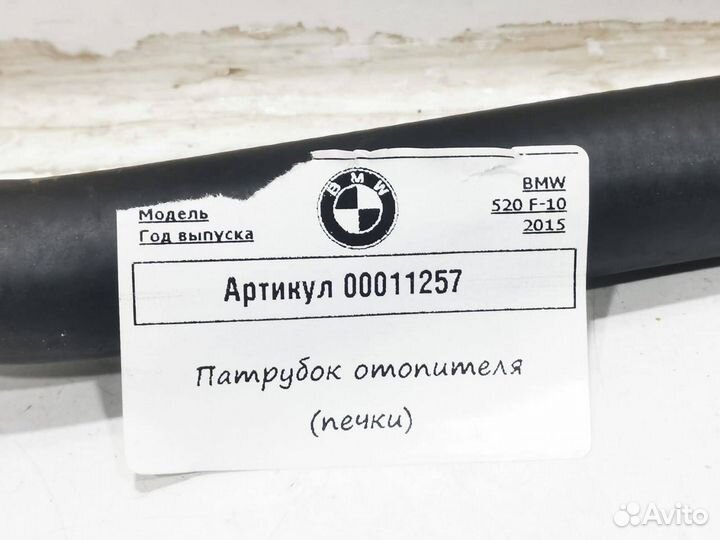 Патрубок отопителя (печки) BMW 5 F10/F11/GT F07