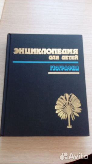 Детская энциклопедия