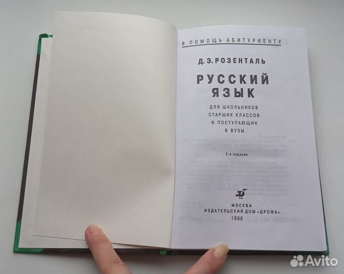 Книга Д.Э.Розенталь. Русский язык для школьников