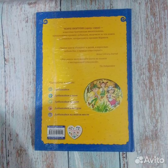 Мэри Нортон Добывайки в поле