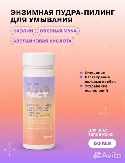 Сыворотка для лица и энзим пудра art&fact