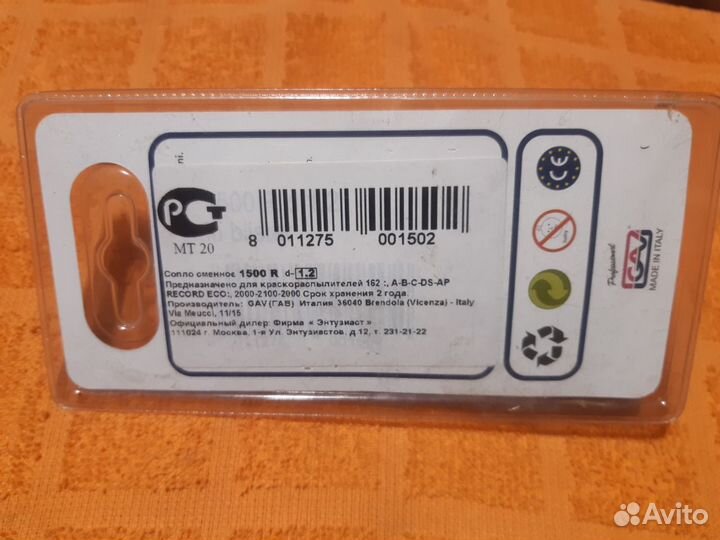 Сопло для краскопульта GAV