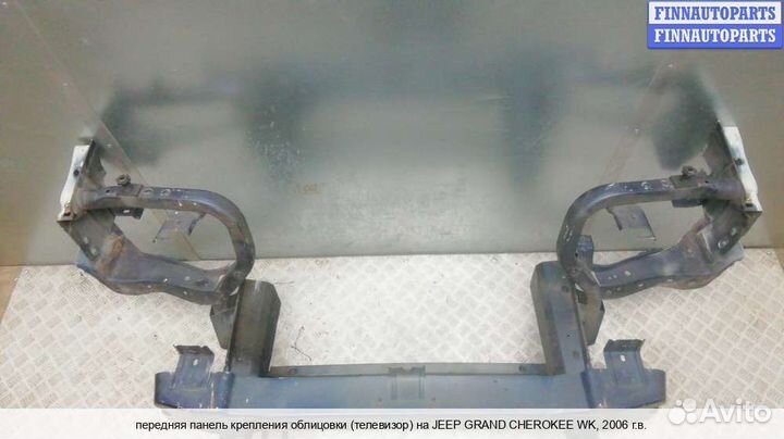 Панель передняя перед Jeep Grand Cherokee III (WK, WH), 2006 Дизель