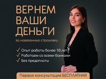 Юрист. Возврат страховки по кредиту/без предоплаты