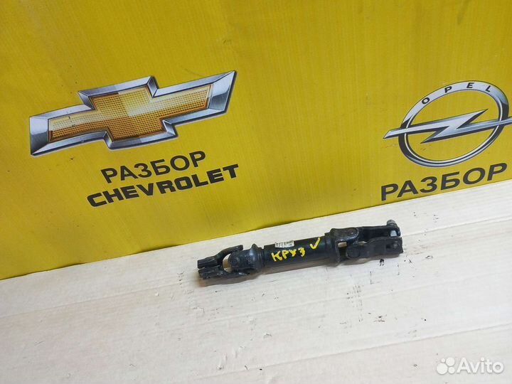 Рулевой карданчик Шевроле Круз