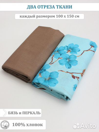 Наборы тканей для шитья