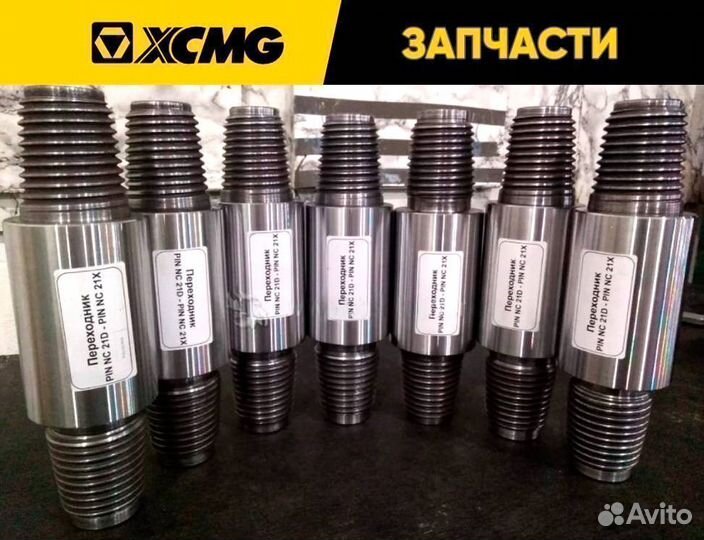 Коннекторы для ГНБ Xcmg