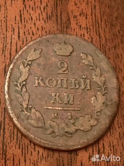 2 копейки 1819 г