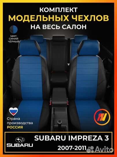 Авточехлы для Субару Импреза 3 с 2007-2011