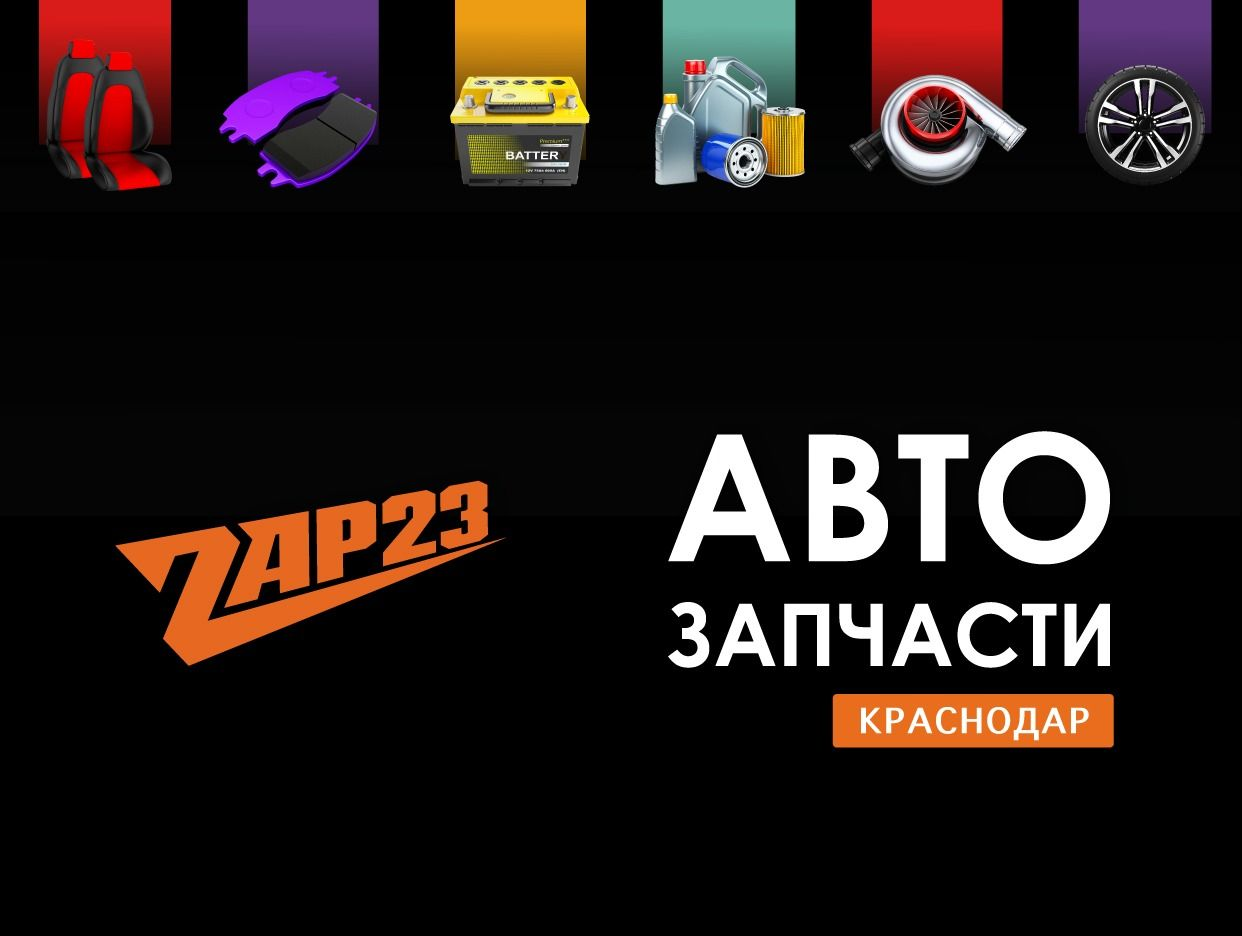 Zap23 - Автозапчасти в Краснодаре. Профиль пользователя на Авито