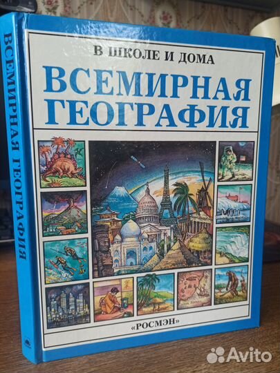 Книга Всемирная география в школе и дома