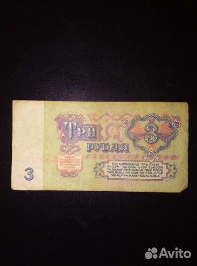 Купюра 3 рубля СССР