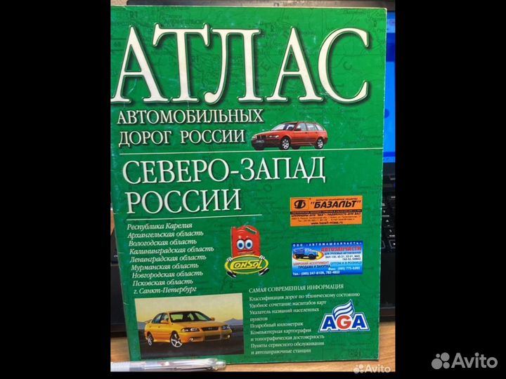 Атлас Авто дорог
