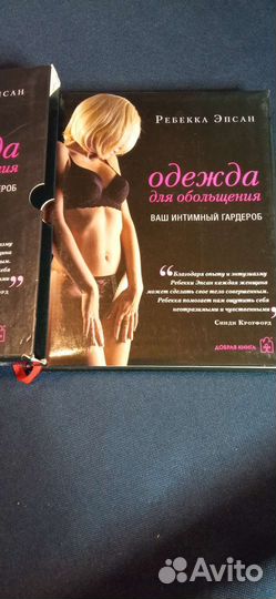 Книга. Одежда для обольщения. Ребекка Эпсан