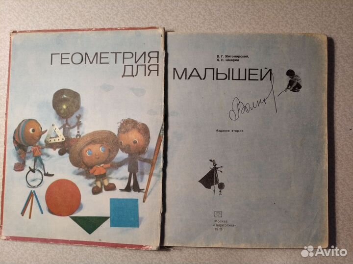 Геометрия для малышей житомирский