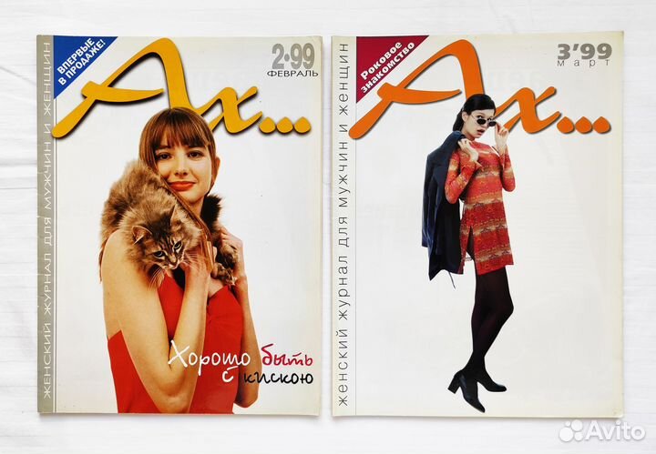 Журналы Ах. 1999 год