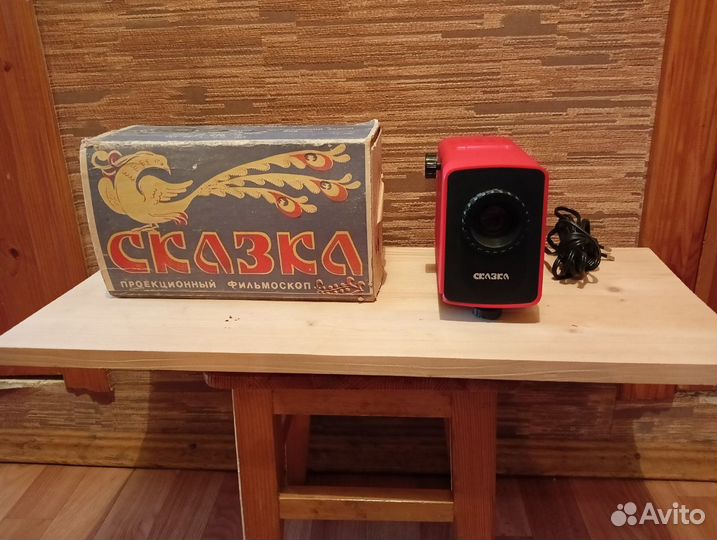 Диапроектор Сказка