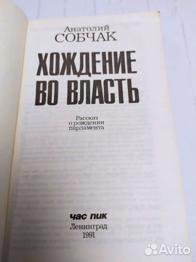 Книга, политика, Анатолий Собчак, Хождение во влас