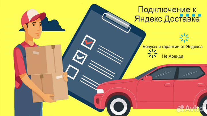 Курьер Яндекс.Доставка на своем авто подработка