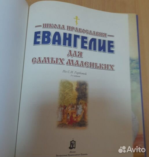 Евангелие для самых маленьких