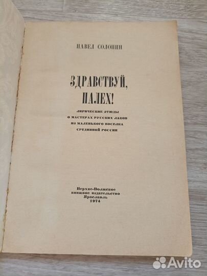 Солонин Павел. Здравствуй, Палех 1974г. (пс5)