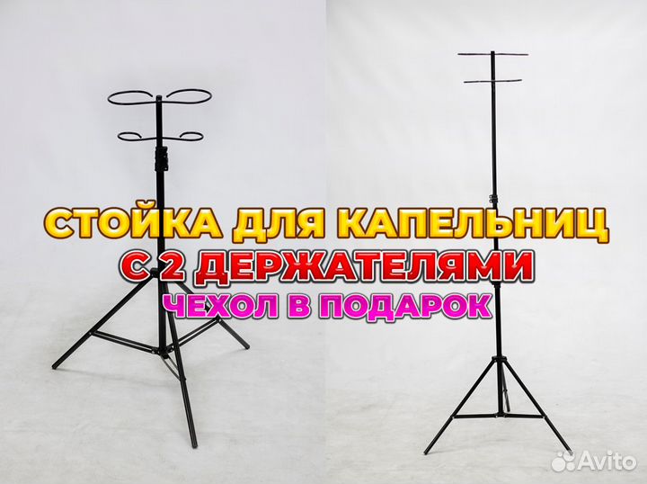 Стойка для капельницы П-05 (Складная)