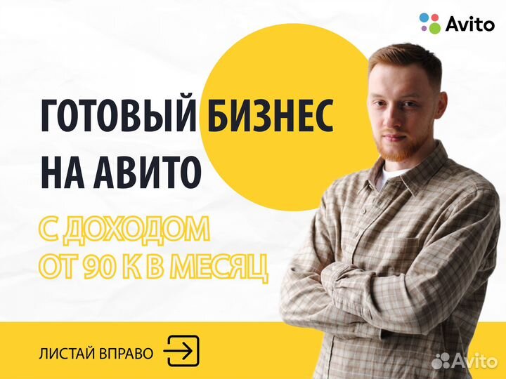 Готовый бизнес с нуля на Авито. От 90 т.р./месяц